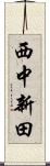 西中新田 Scroll