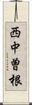 西中曽根 Scroll