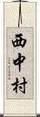 西中村 Scroll