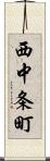 西中条町 Scroll
