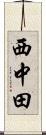 西中田 Scroll