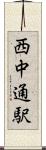 西中通駅 Scroll