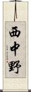 西中野 Scroll