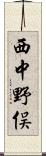 西中野俣 Scroll
