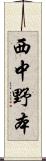 西中野本 Scroll