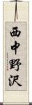 西中野沢 Scroll