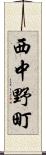 西中野町 Scroll
