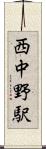 西中野駅 Scroll