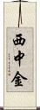 西中金 Scroll