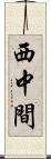 西中間 Scroll