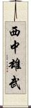 西中雄武 Scroll