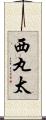 西丸太 Scroll
