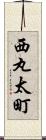 西丸太町 Scroll