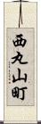 西丸山町 Scroll