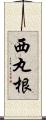 西丸根 Scroll
