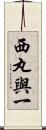 西丸與一 Scroll