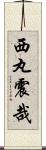 西丸震哉 Scroll
