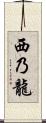 西乃龍 Scroll