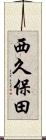 西久保田 Scroll