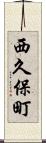 西久保町 Scroll