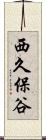 西久保谷 Scroll