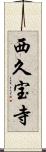 西久宝寺 Scroll
