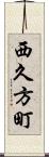 西久方町 Scroll