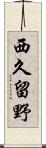 西久留野 Scroll