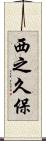 西之久保 Scroll
