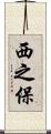 西之保 Scroll