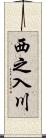 西之入川 Scroll