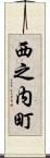 西之内町 Scroll