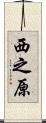 西之原 Scroll