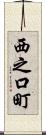 西之口町 Scroll