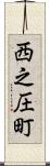 西之圧町 Scroll