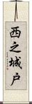 西之城戸 Scroll