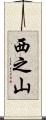 西之山 Scroll