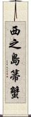 西之島箒蟹 Scroll