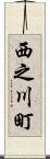 西之川町 Scroll