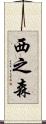 西之森 Scroll