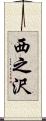 西之沢 Scroll