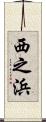 西之浜 Scroll