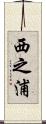 西之浦 Scroll