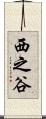 西之谷 Scroll