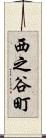 西之谷町 Scroll