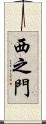 西之門 Scroll