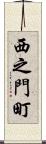 西之門町 Scroll