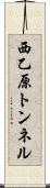 西乙原トンネル Scroll