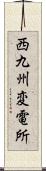 西九州変電所 Scroll