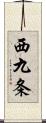 西九条 Scroll